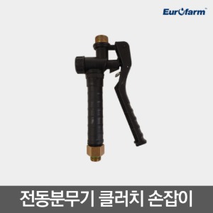 [유로팜] 전동분무기 클러치 손잡이