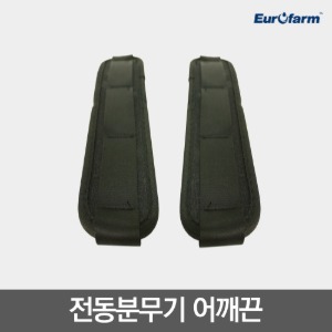 [유로팜] 전동분무기 어깨끈 (2개)