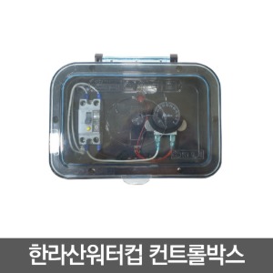 [이레] 한라산워터컵 컨트롤박스
