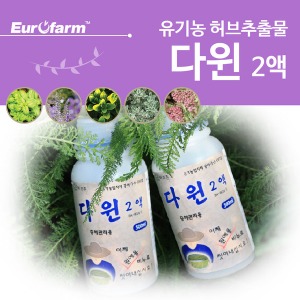 [유로팜] 다윈 유기농 영양재/살충재/액비/허브추출물