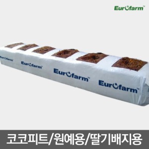 [유로팜] 코코핏 성장백 코코피트 COCOPEAT 원예용 딸기배지용 황금배합비율