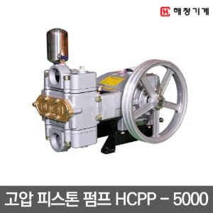 [해청기계] HCPP - 5000 고압 피스톤 펌프 피스톤펌프 양수기