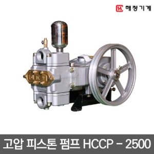 [해청기계] HCCP - 2500 고압 피스톤 펌프 피스톤펌프 양수기