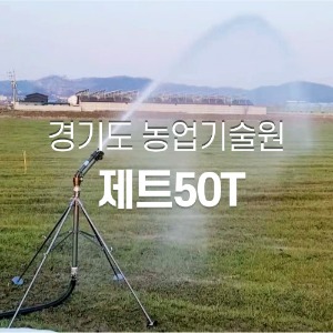 경기도 농업기술원 제트50T 스프링클러