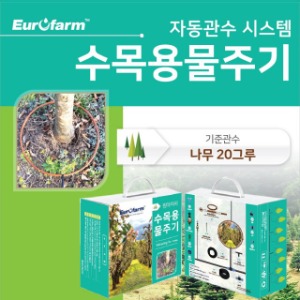 [유로팜] 팜아저씨 수목용 물주기 가드닝 세트 (워터타이머 미포함)
