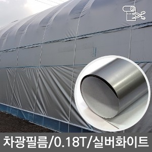 [유로팜] 솔라가드 차광필름 (실버화이트) ★전규격 주문 가능★