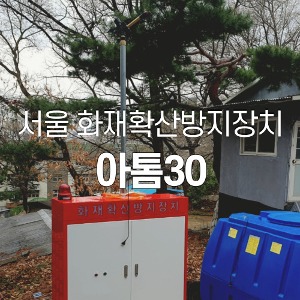 서울 화재확산방지장치 아톰30 스프링클러