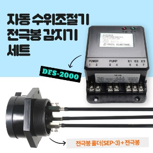 [대일전기] 자동 수위조절기 세트  (자동수위조절기+전극봉 감지기 세트)