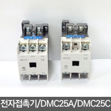 전자접촉기 DMC25C DMC25A MC-12B