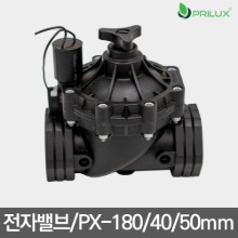 [프리룩스] PX-180 일자형 전자밸브 (40mm,50mm) 자동관수 농업용 박스단위판매