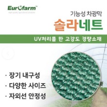 [유로팜] 솔라네트 차광망 - 롤단위 (10% 할인가)