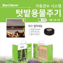 [유로팜] 팜아저씨 텃밭용 물주기 가드닝세트 (워터타이머 미포함)
