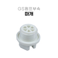 [GS펌프] 펌프부속 -  펌프 마개 (고무링별도)