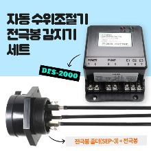 [대일전기] 자동 수위조절기 세트  (자동수위조절기+전극봉 감지기 세트)