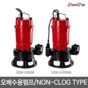 [GS펌프] GDN-1400M / GDN-1400MA 오배수용 펌프