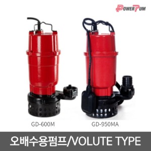 [GS펌프] GD-600M / GD-600MA / GD-950M / GD-950MA 오배수용 펌프  VOLUTE TYPE