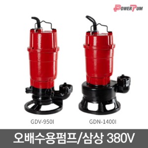 [GS펌프] GDV-950I / GDN-1400I 오배수용 펌프