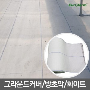 [유로팜] 그라운드커버 방초막 제초매트 화이트 WH100 / 폭 0.6~12m / 길이 100m 200m
