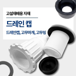 [유로팜] 딸기시설자재 드레인캡