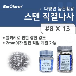 [유로팜] 스텐 직결나사 8 x 13mm 1박스단위