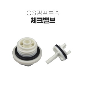 [GS펌프] 펌프부속 -  체크밸브 (600SMA용)