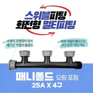 [유로팜] 스위블피팅 회전피팅 멀티피팅 매니폴드 25A X 4구