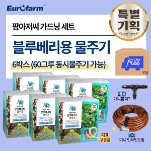 [유로팜] 블루베리용 물주기 6박스 ★무료배송★