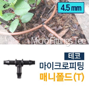 [테코] 미니 점적 연결 티 (T) 매니폴드T 마이크로 피팅 4.5 mm