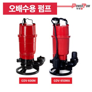 [GS펌프] GDV-600M / GDV-600MA / GDV-950M / GDV-950MA 오배수용 펌프
