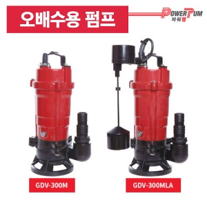 [GS펌프] GDV-300M / GDV-300MA / GDV-300MLA오배수용 펌프