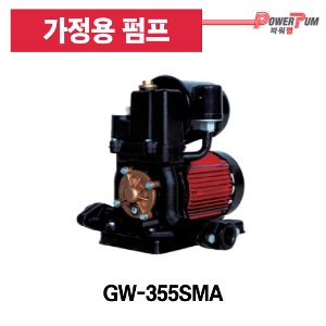 [GS펌프] GW-355SMA 가정용 펌프