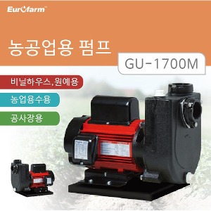 [GS펌프] 2마력 GU-1700M / GU-1700i 농공업용 펌프