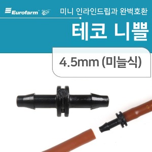 [테코] 니쁠 4.5mm (미늘식) 1봉(1,000개)