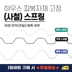 패드 스프링 아연/전착(코팅)/광폭아연 1파렛 구매시 ★무료배송★